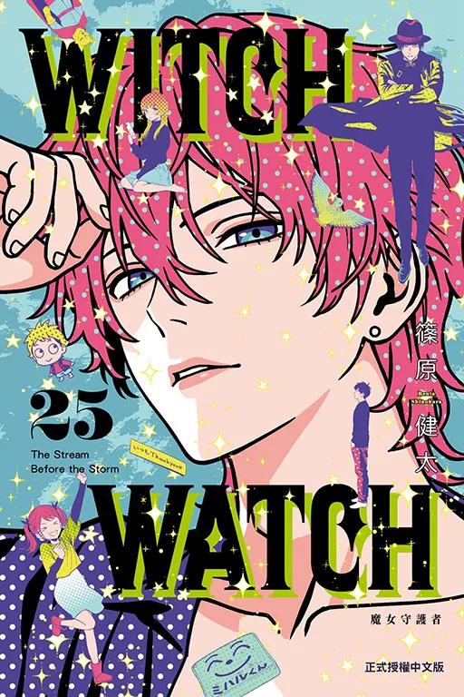 WITCH WATCH 魔女守護者 25