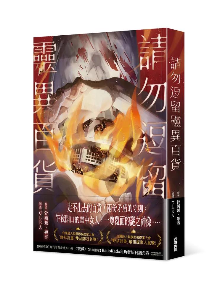 請勿逗留靈異百貨【雙作家親簽版】
