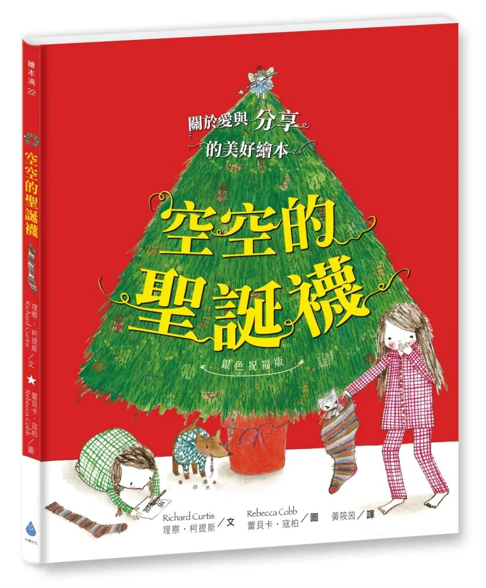 空空的聖誕襪〔銀色祝福版〕（好書大家讀最佳兒童讀物，史上最受歡迎聖誕繪本）
