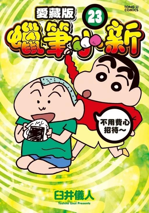 蠟筆小新 愛藏版 (首刷附錄版) 23