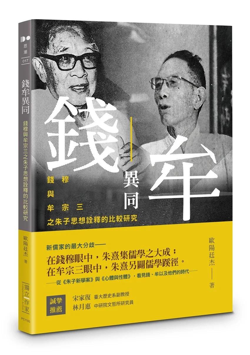 錢牟異同：錢穆與牟宗三之朱子思想詮釋的比較研究