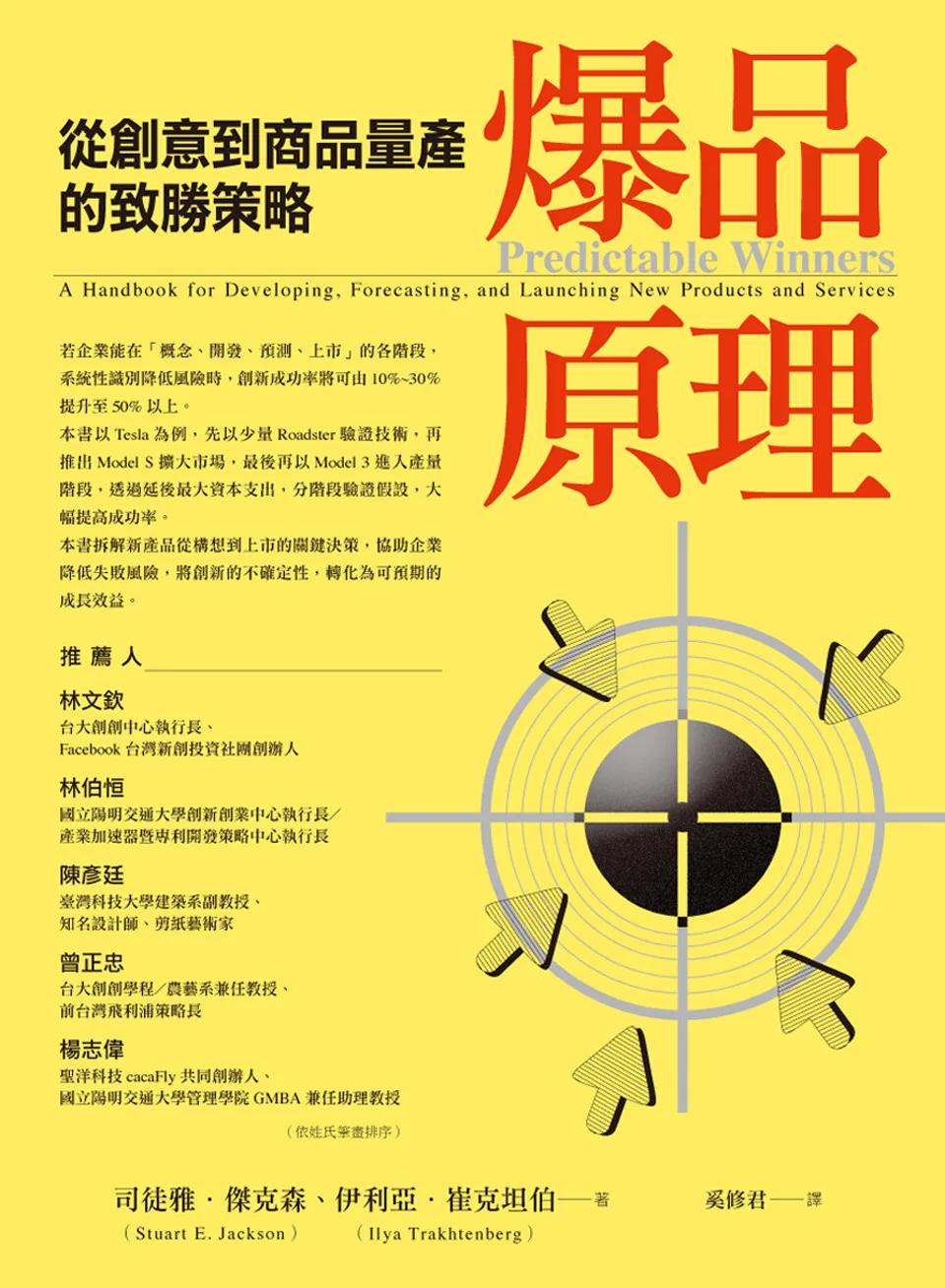 爆品原理：從創意到商品量產的致勝策略