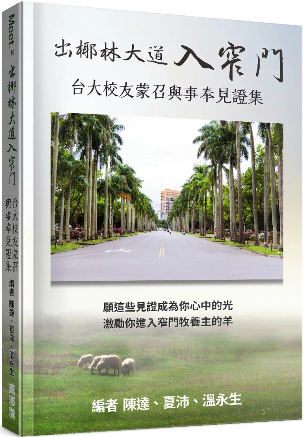 出椰林大道入窄門：台大校友蒙召與事奉見證集