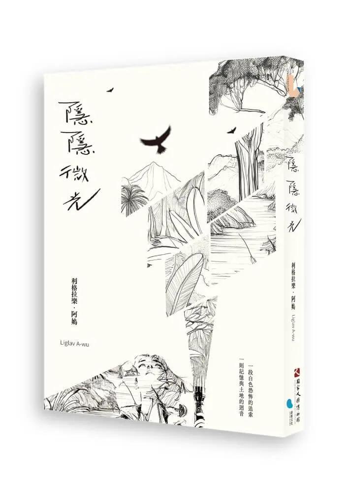 隱隱微光