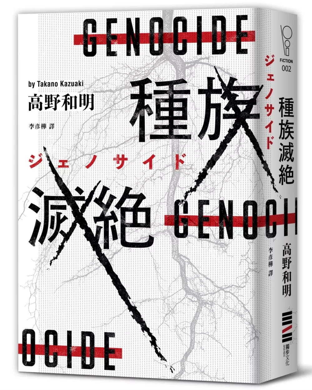 種族滅絕（經典回歸版）