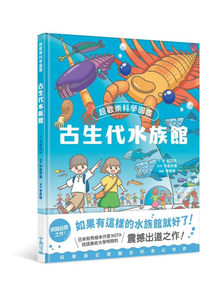 超歡樂科學圖鑑：古生代水族館