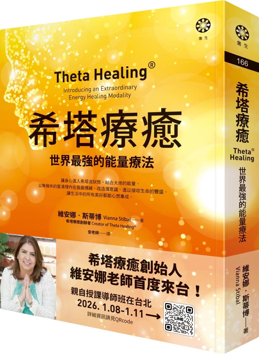 希塔療癒：世界最強的能量療法
