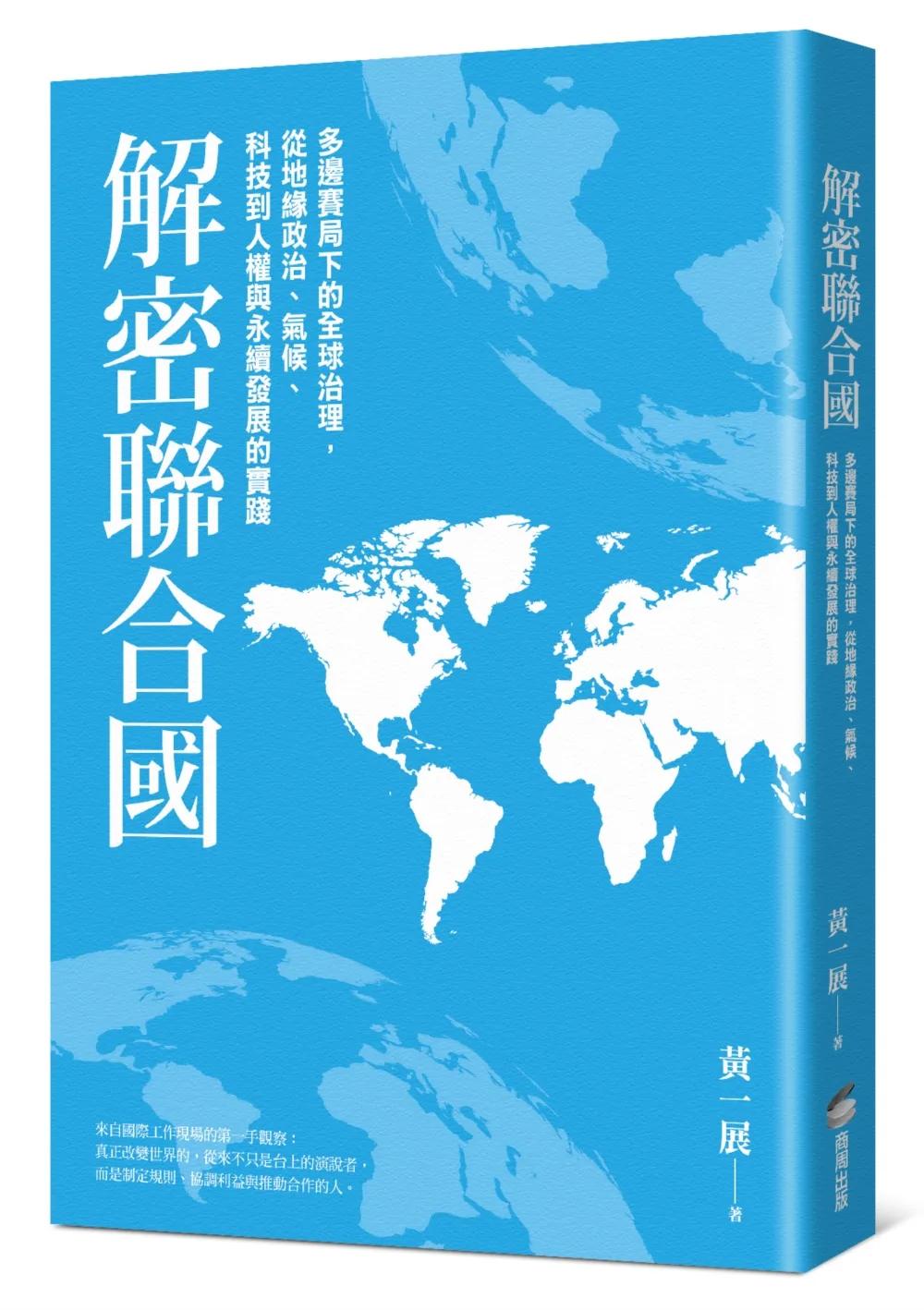 解密聯合國：多邊賽局下的全球治理，從地緣政治、氣候、科技到人權與永續發展的實踐
