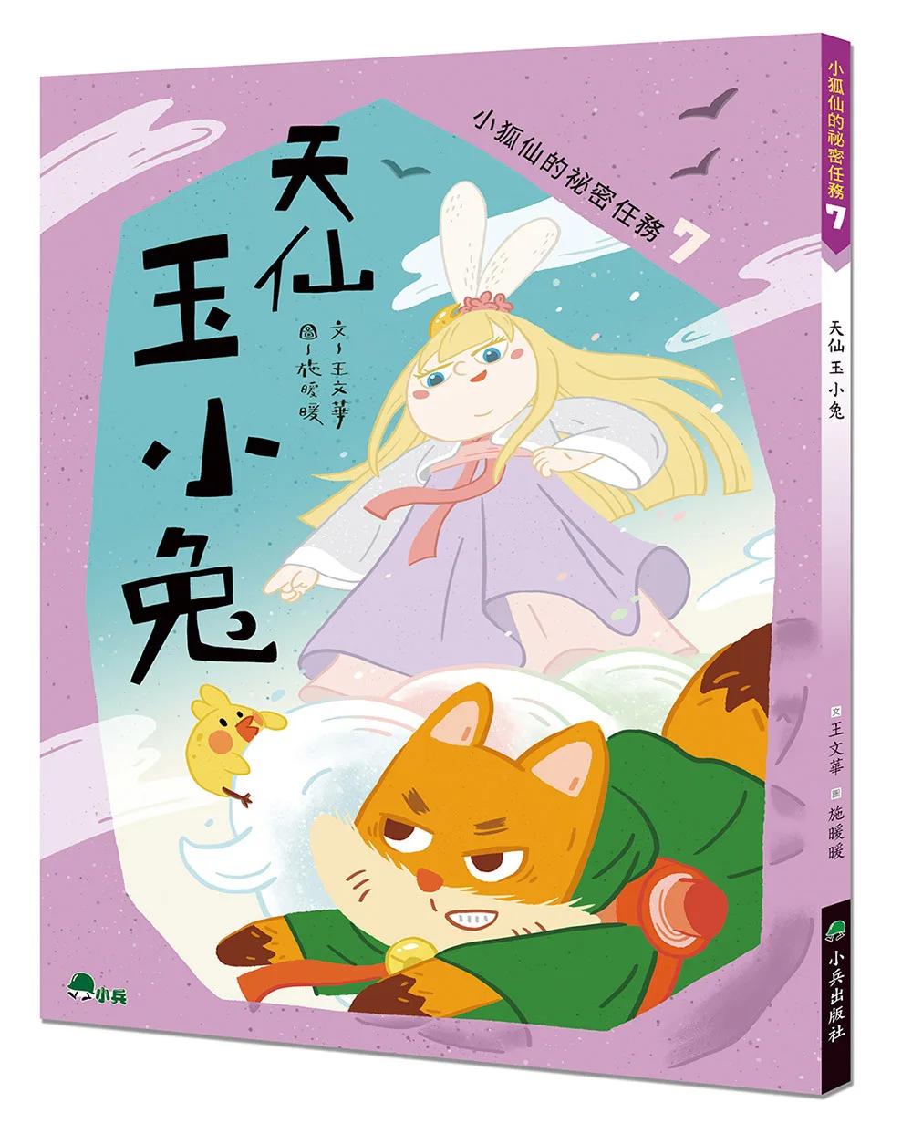 小狐仙的祕密任務7：天仙玉小兔