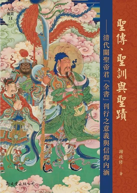 聖傳、聖訓與聖蹟：清代關聖君「全書」刊行之意義與信仰內涵