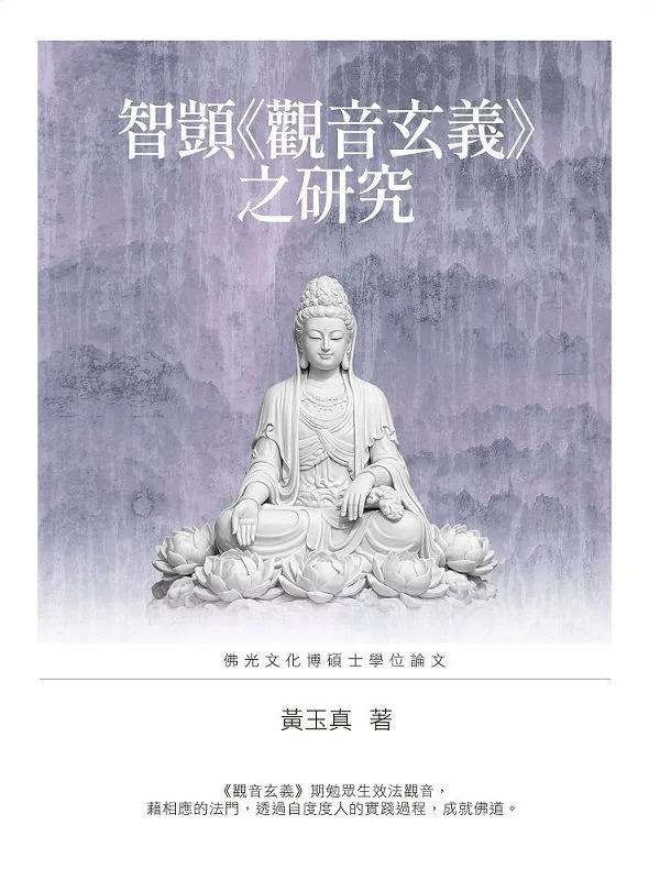 智顗《觀音玄義》之研究