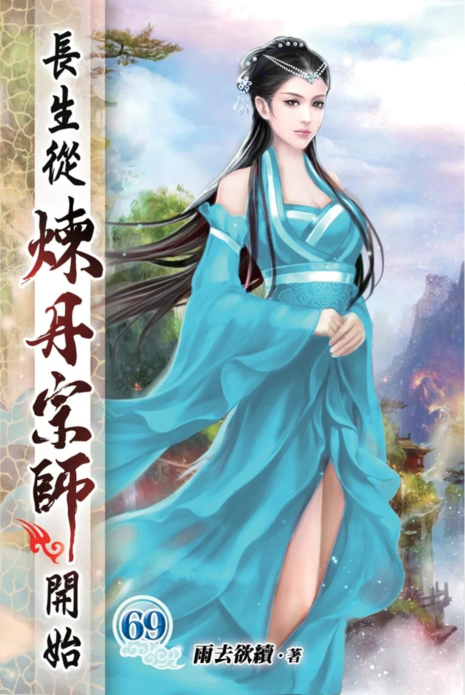 長生從煉丹宗師開始69