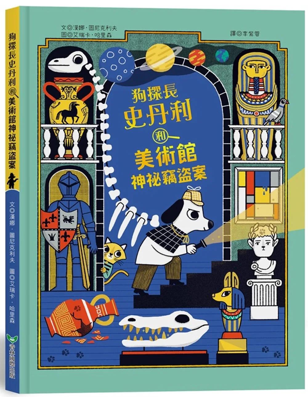 狗探長史丹利和美術館神祕竊盜案