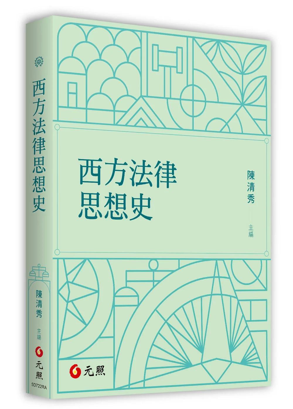 西方法律思想史