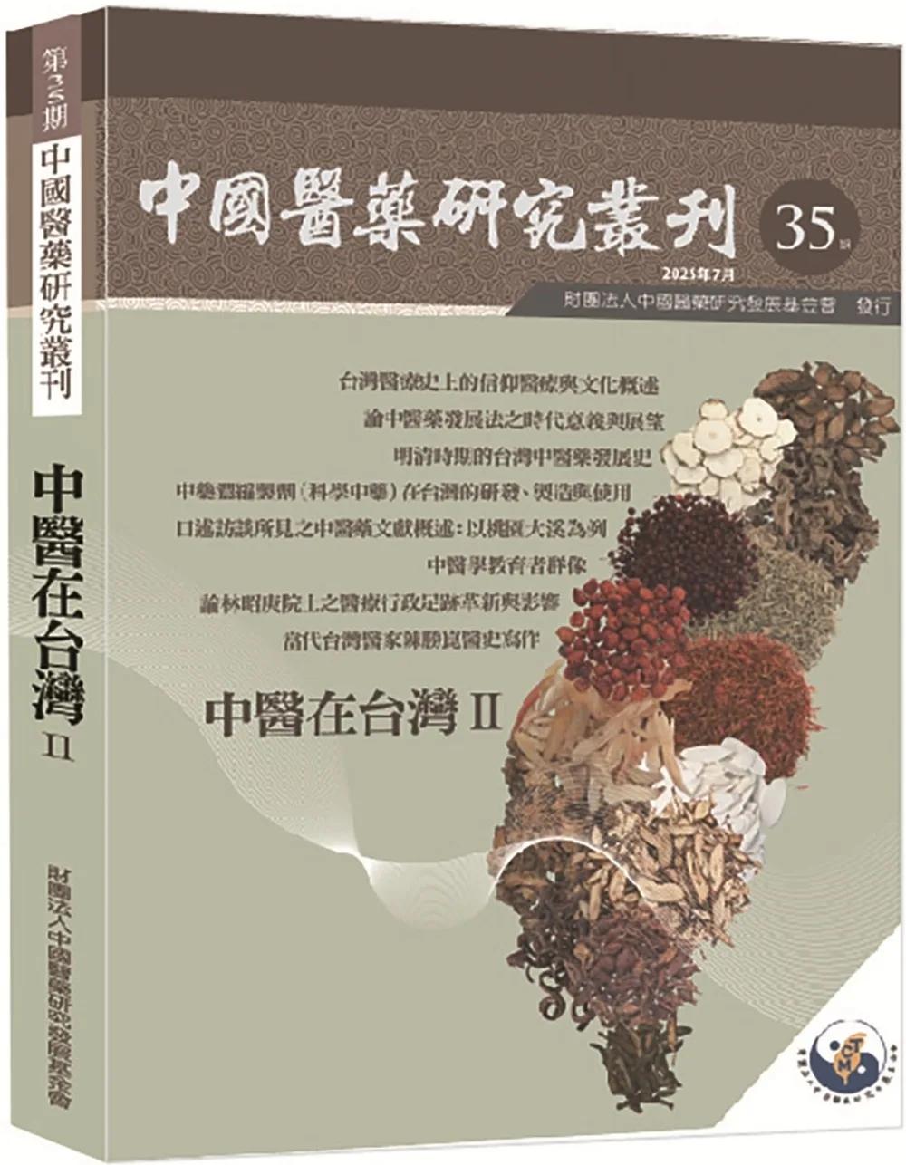 中國醫藥研究叢刊第35期：中醫在台灣II