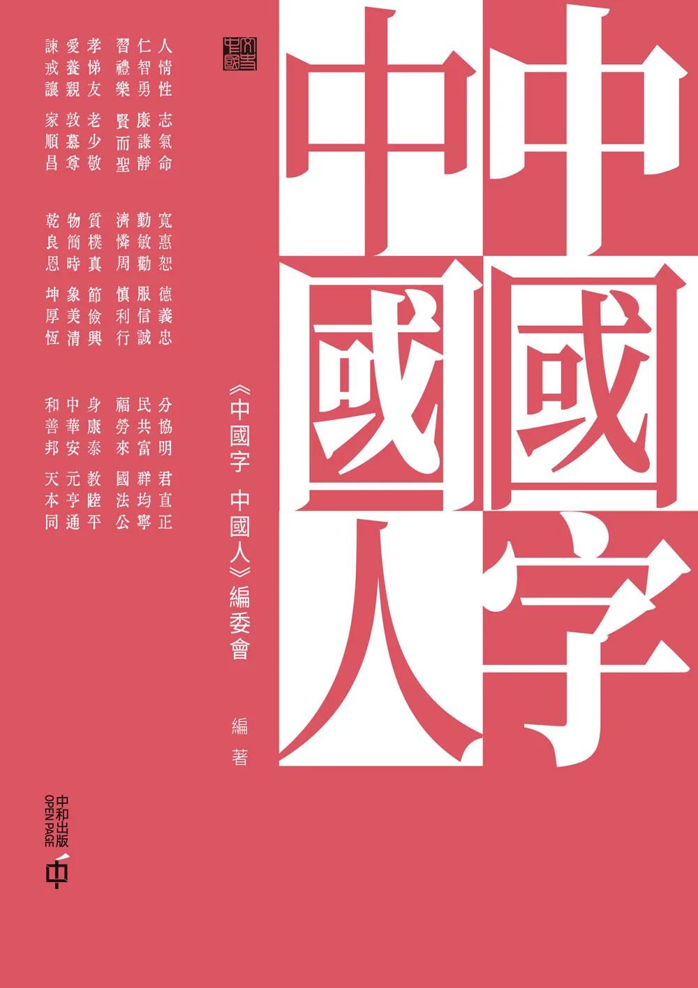 中國字 中國人