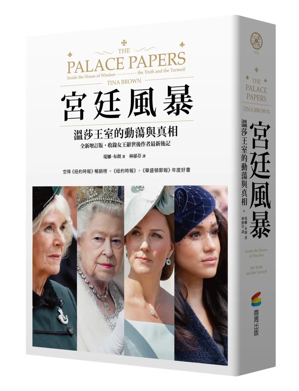 宮廷風暴 : 溫莎王室的動蕩與真相（空降《紐約時報》暢銷榜．令人上癮的王室內幕巨作． 《紐約時報》《華盛頓郵報》年度好書）