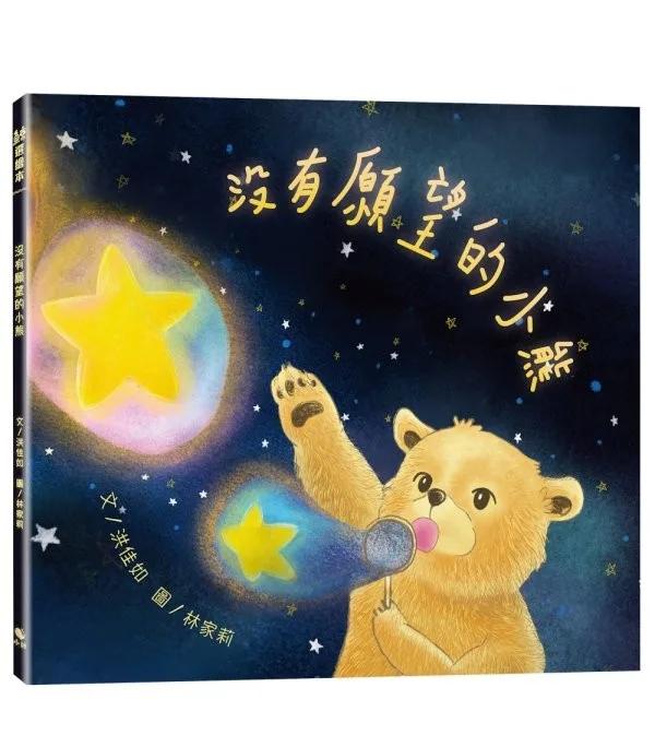 沒有願望的小熊(附:內頁插畫卡)