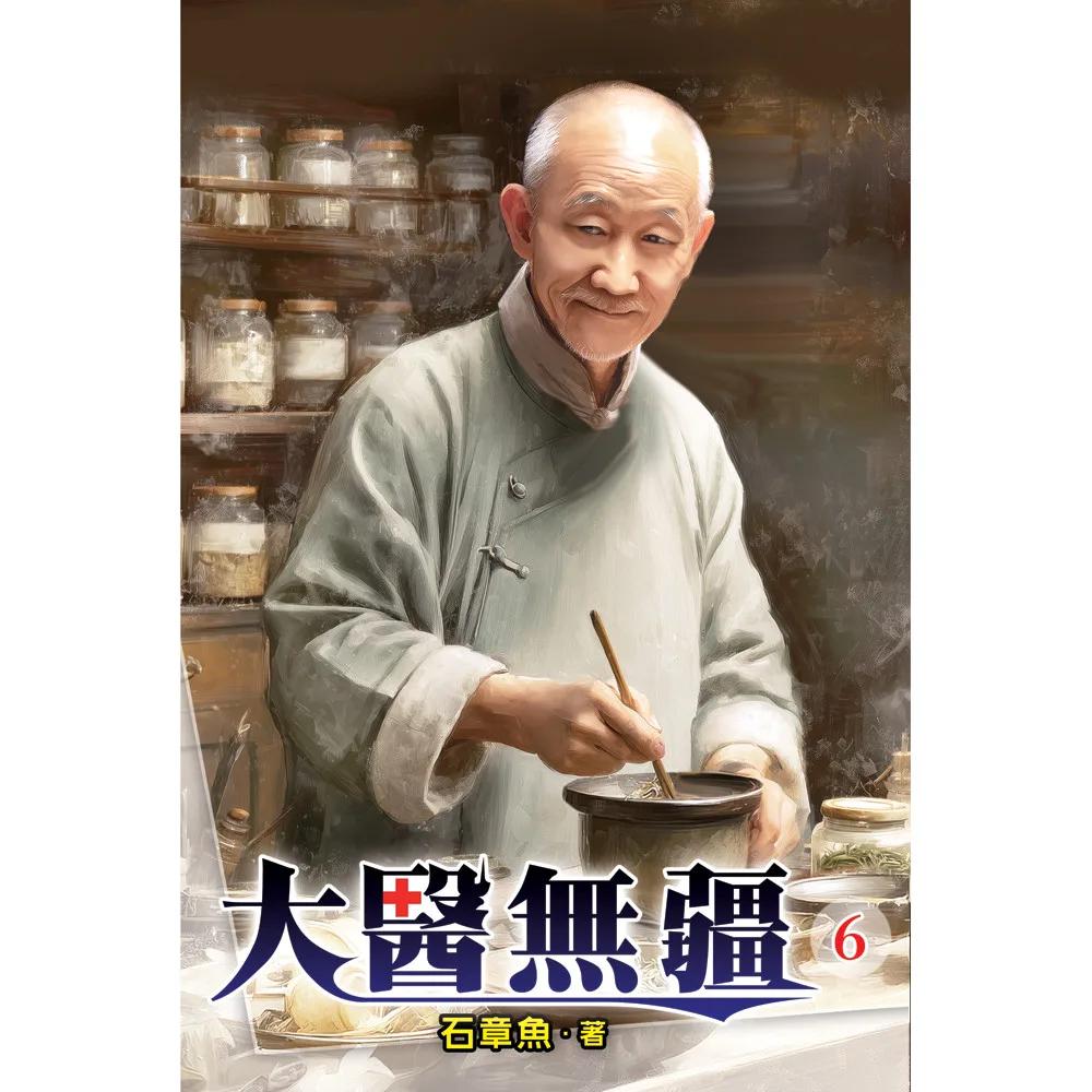 大醫無疆06