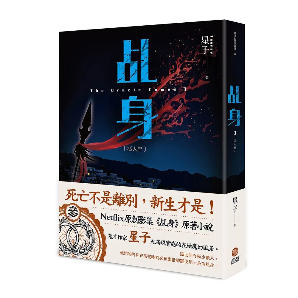 乩身3：活人牢