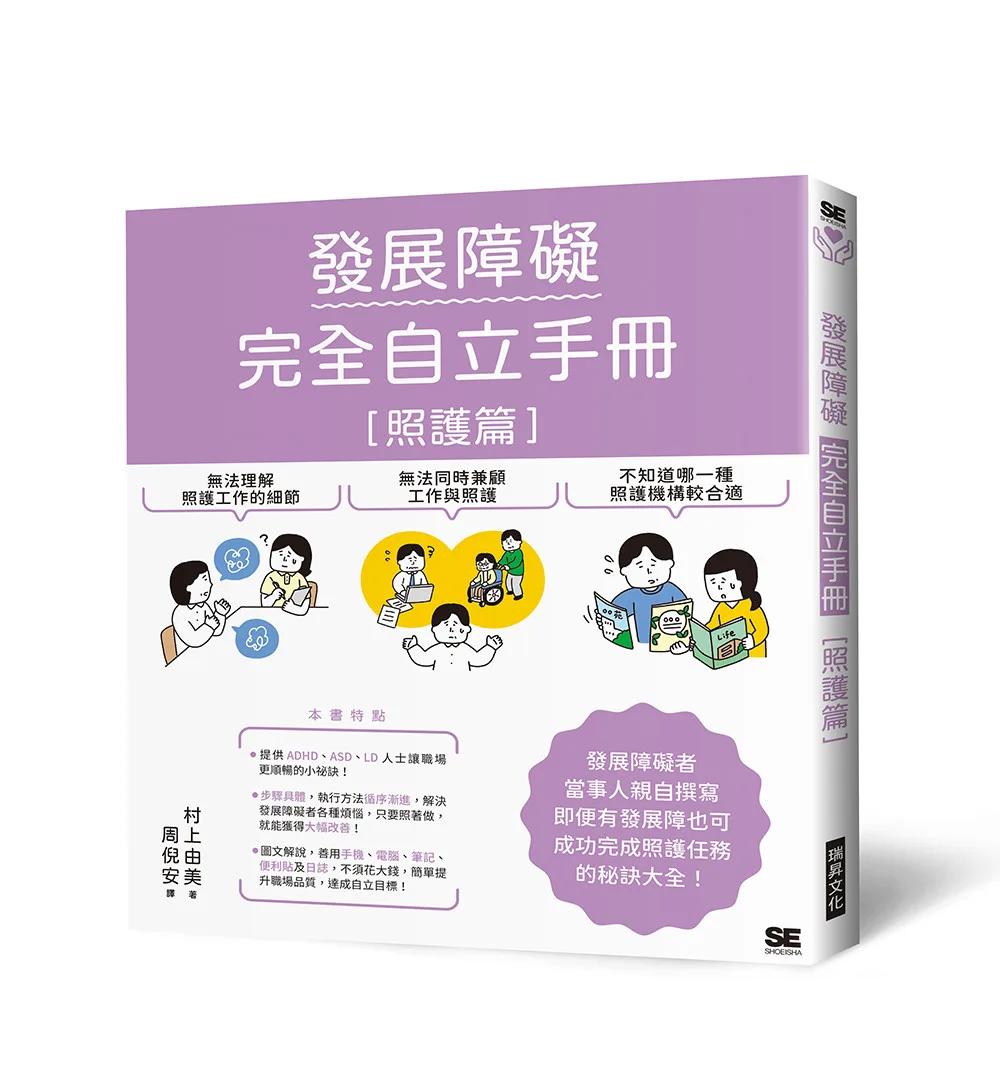 發展障礙完全自立手冊［照護篇］