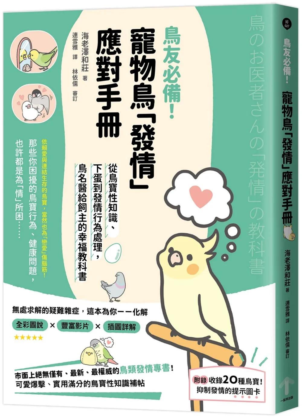 鳥友必備！寵物鳥「發情」應對手冊：從鳥寶性知識、下蛋到發情行為處理，鳥名醫給飼主的幸福教科書