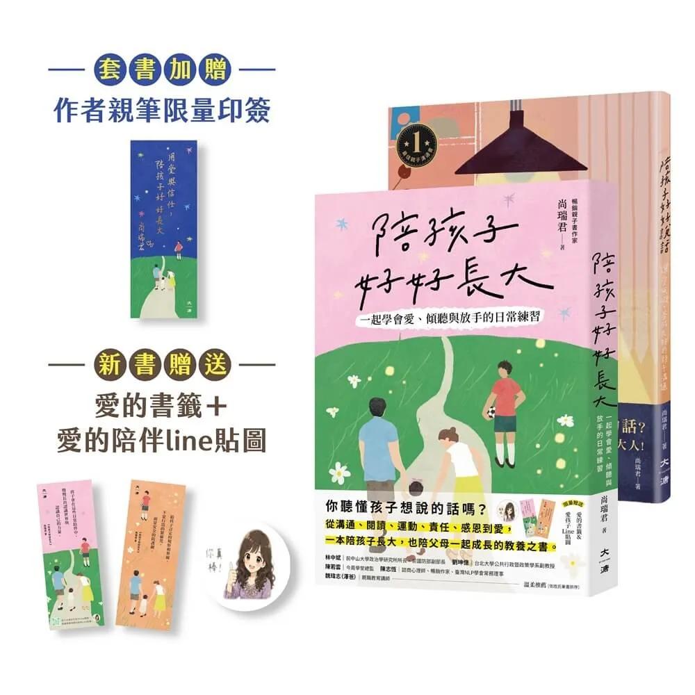 愛與信任套書(陪孩子好好說話、陪孩子好好長大)贈送限量星空版作者親筆印簽：讓愛無礙，養成良好的親子溝通、一起學會愛、傾聽與放手的陪伴練習