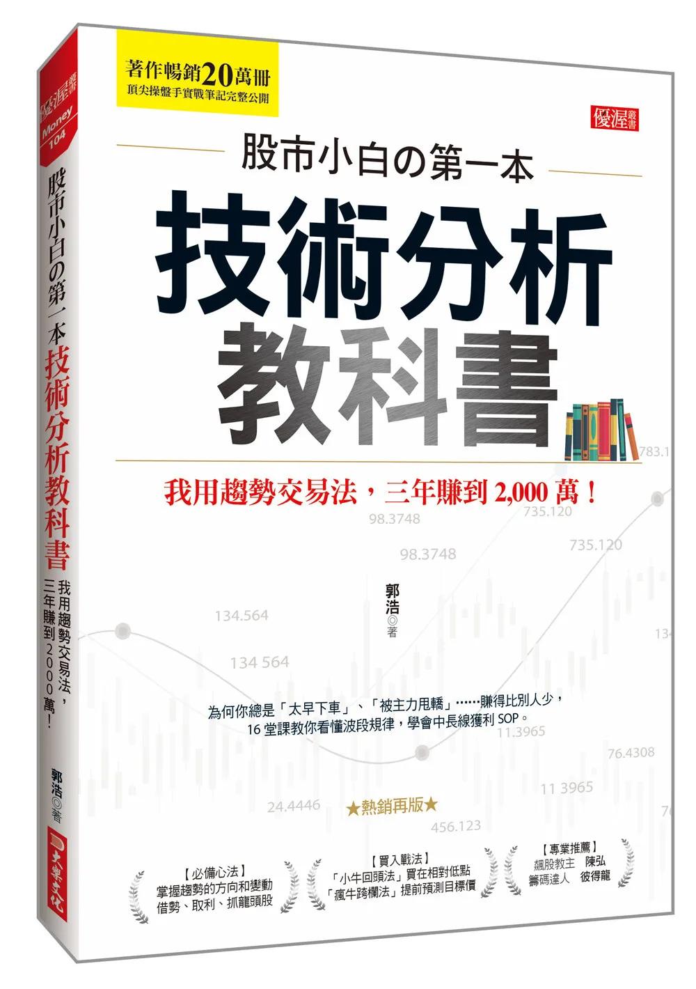 股市小白の第一本技術分析教科書：我用趨勢交易法，三年賺到2,000萬！(熱銷再版)