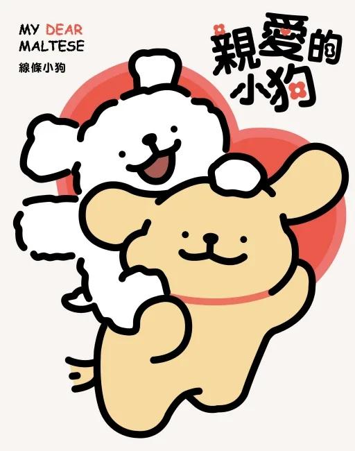 親愛的小狗 (首刷附錄版) 全