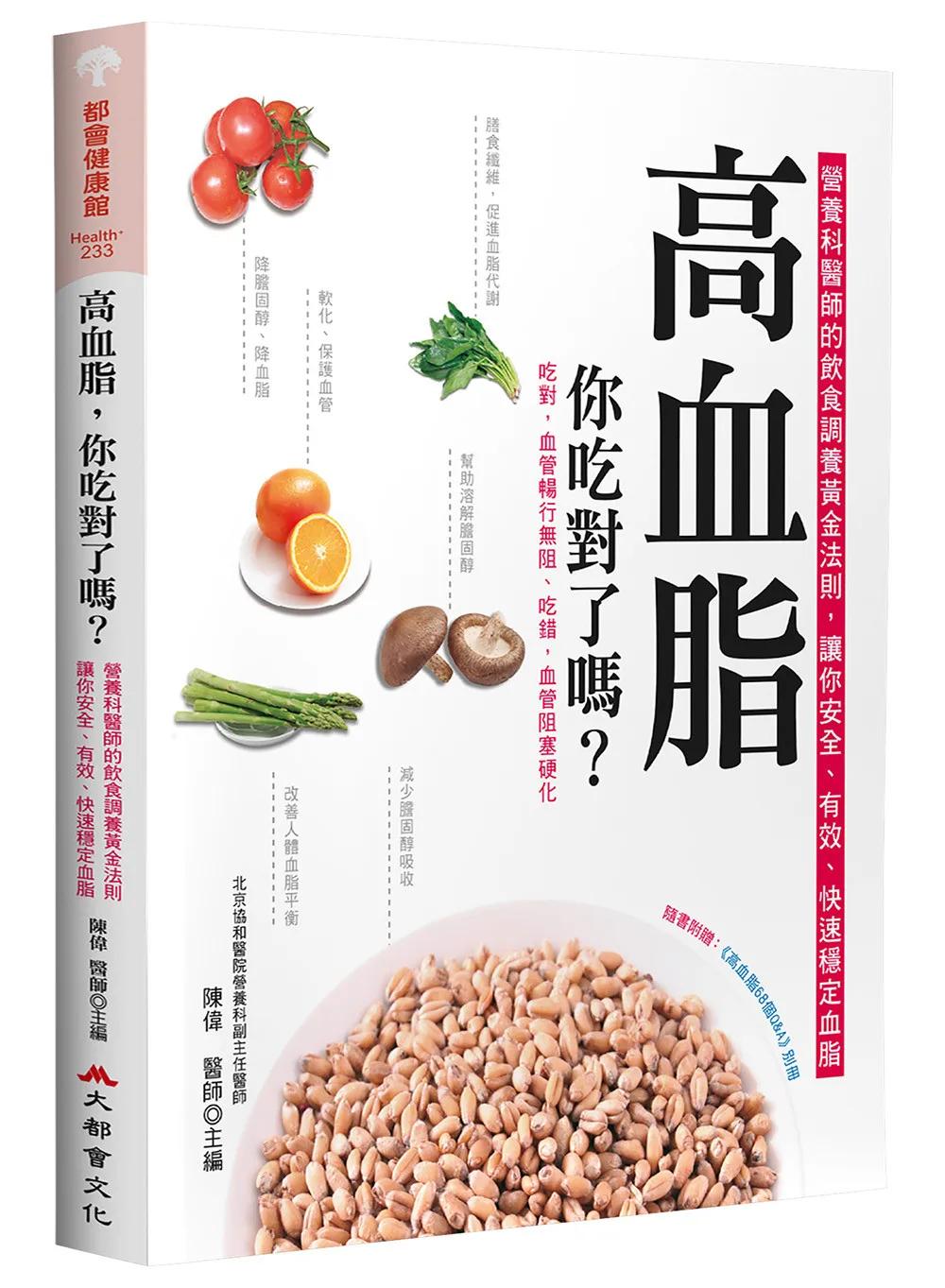 高血脂，你吃對了嗎？（二版）