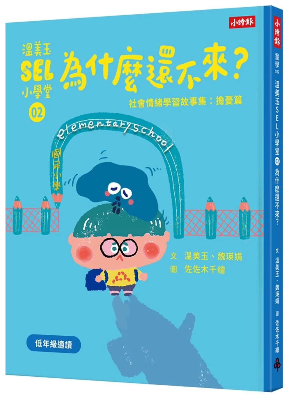 溫美玉SEL小學堂02 為什麼還不來？【社會情緒學習：擔心害怕的時候怎麼辦？小學生故事集】