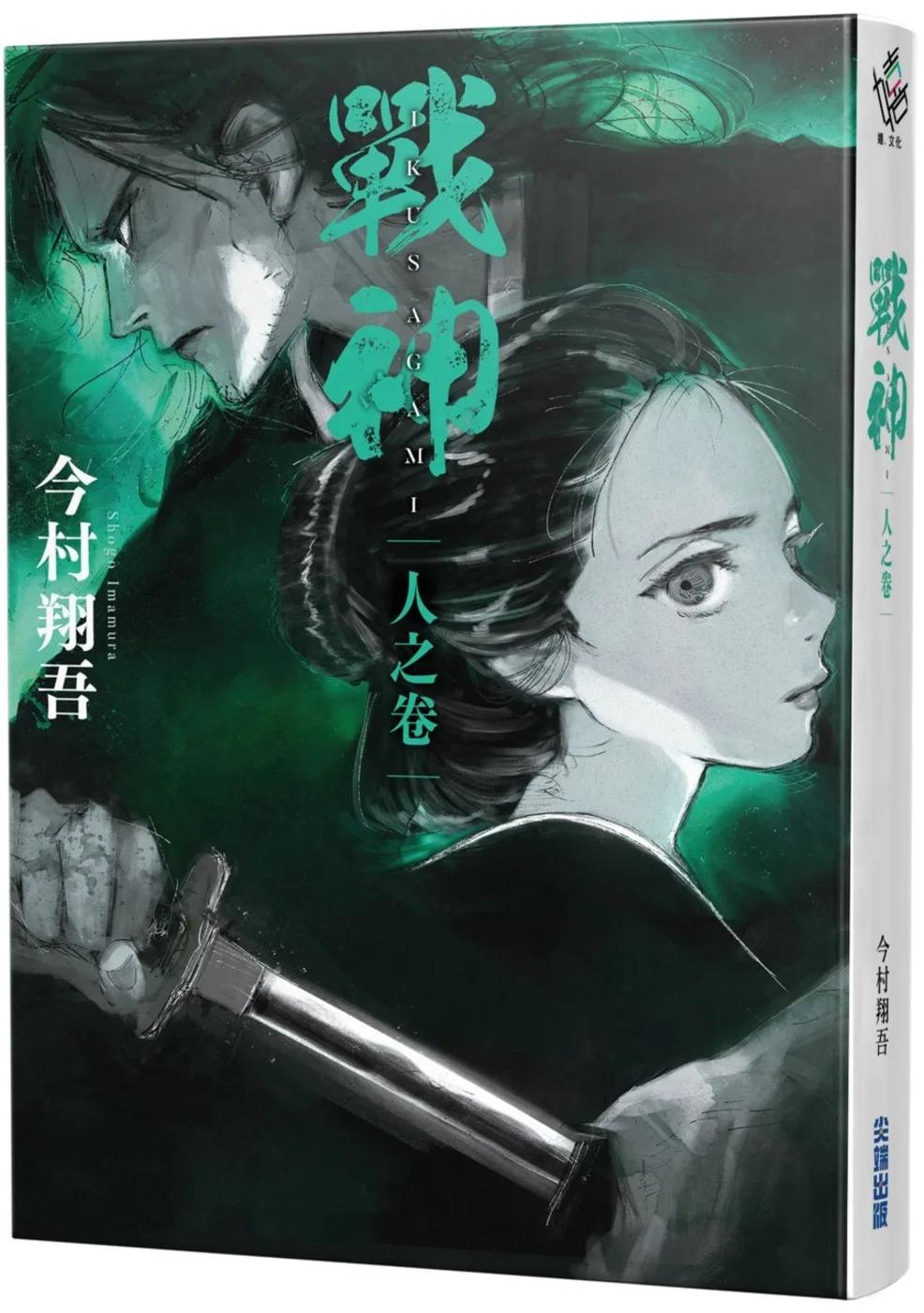 戰神 人之卷