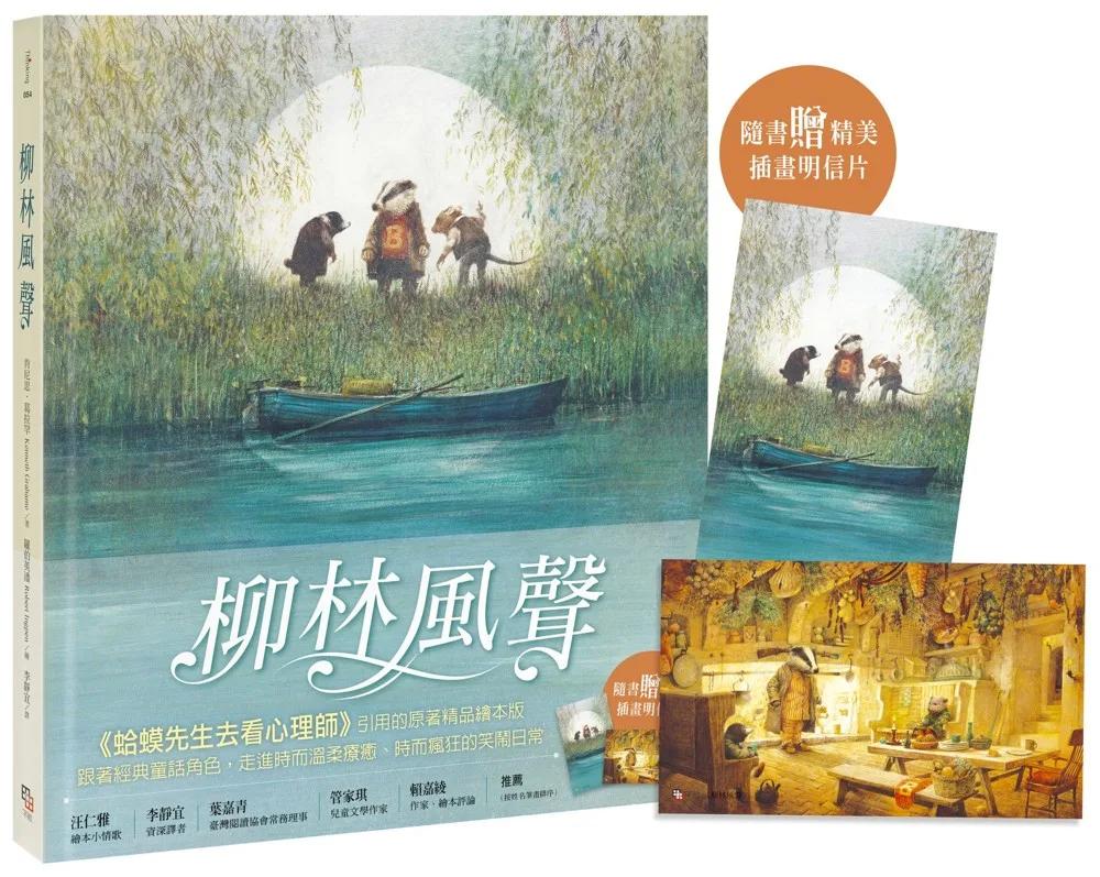 柳林風聲【精品繪本版】（隨書贈插畫明信片）