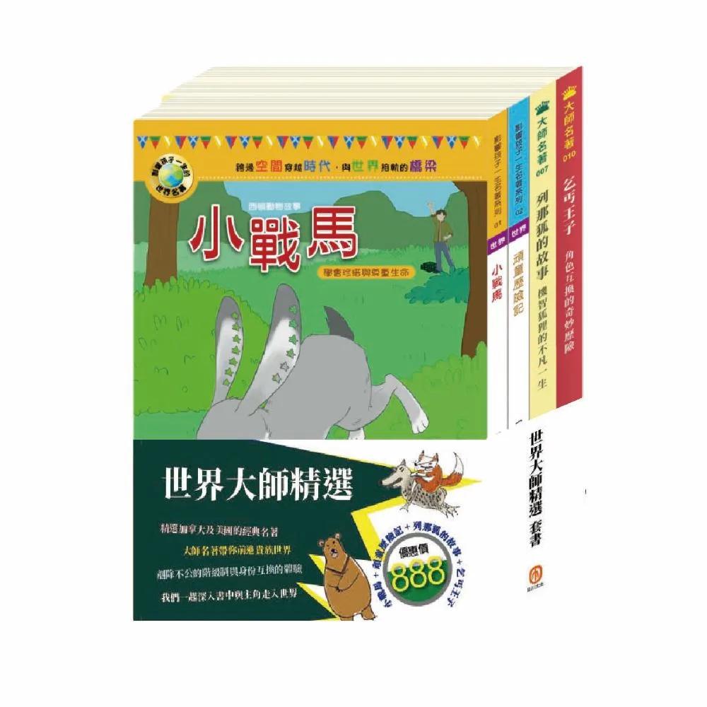 世界大師精選 套書（小戰馬＋頑童歷險記＋列那狐的故事＋乞丐王子 ）