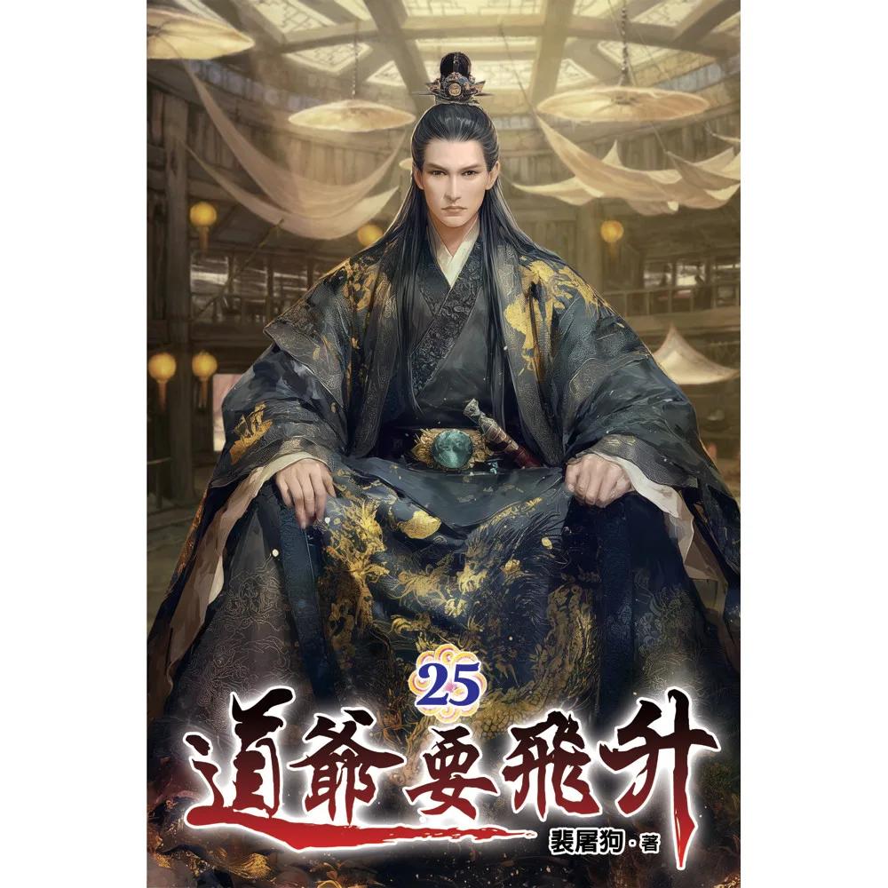 道爺要飛升25