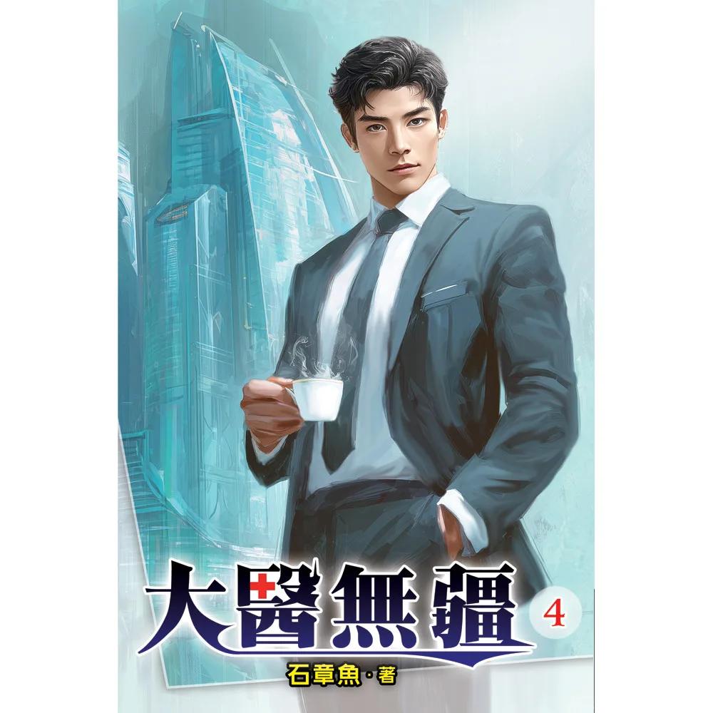 大醫無疆04