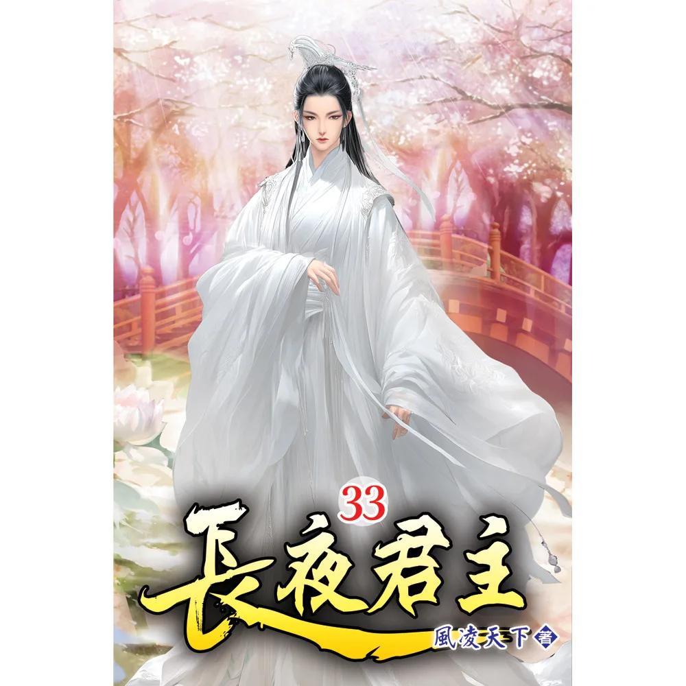 長夜君主33
