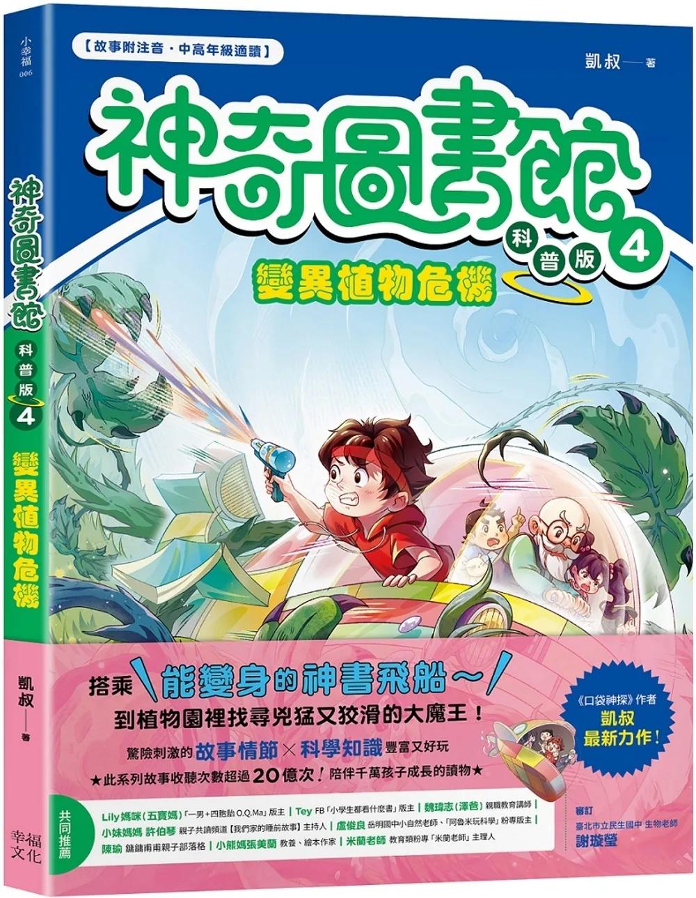 【神奇圖書館】科普版(4)：變異植物危機（中高年級適讀）