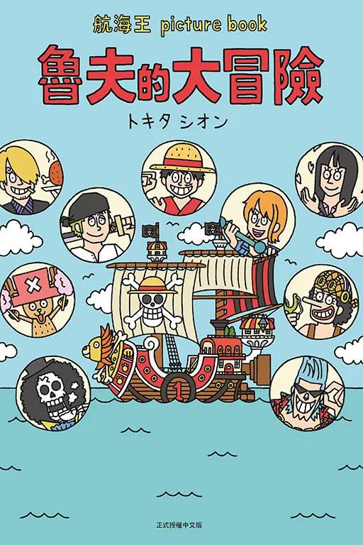 航海王 picture book 魯夫的大冒險 全