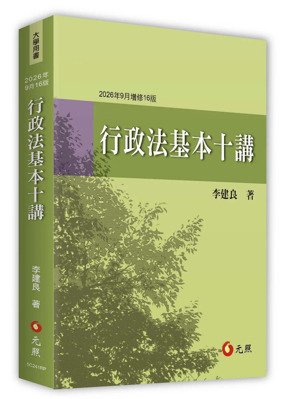 行政法基本十講（2026年9月16版）