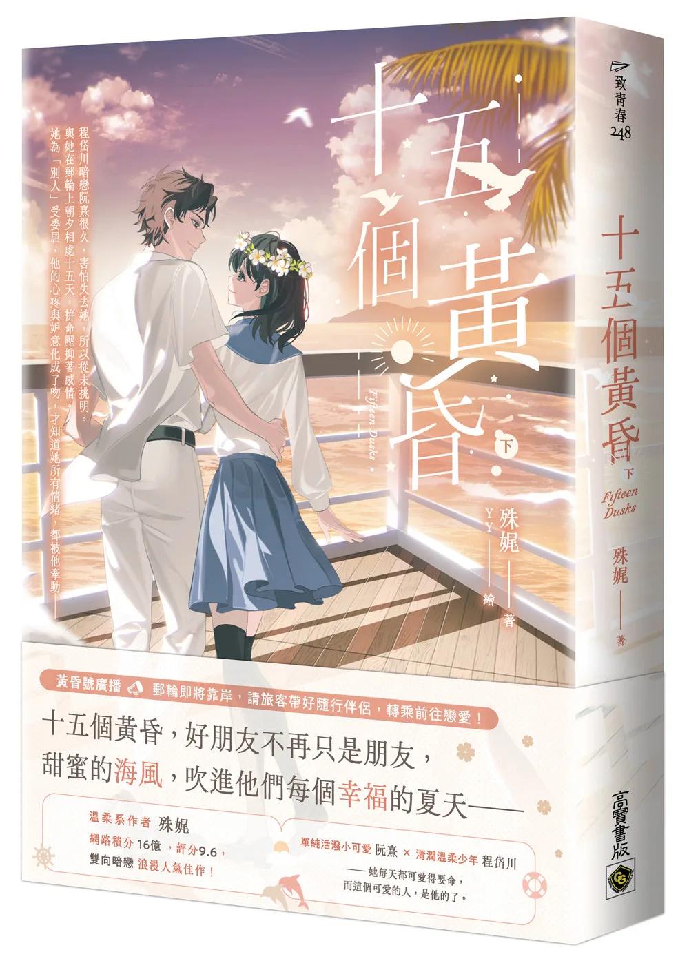 十五個黃昏（下）