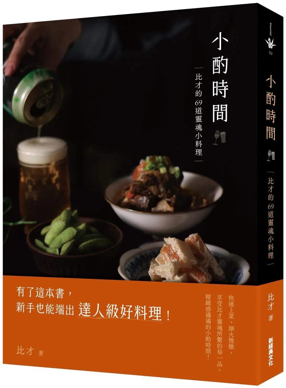 小酌時間：比才的69道靈魂小料理