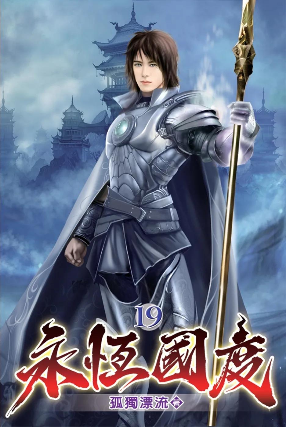 永恆國度19(完)
