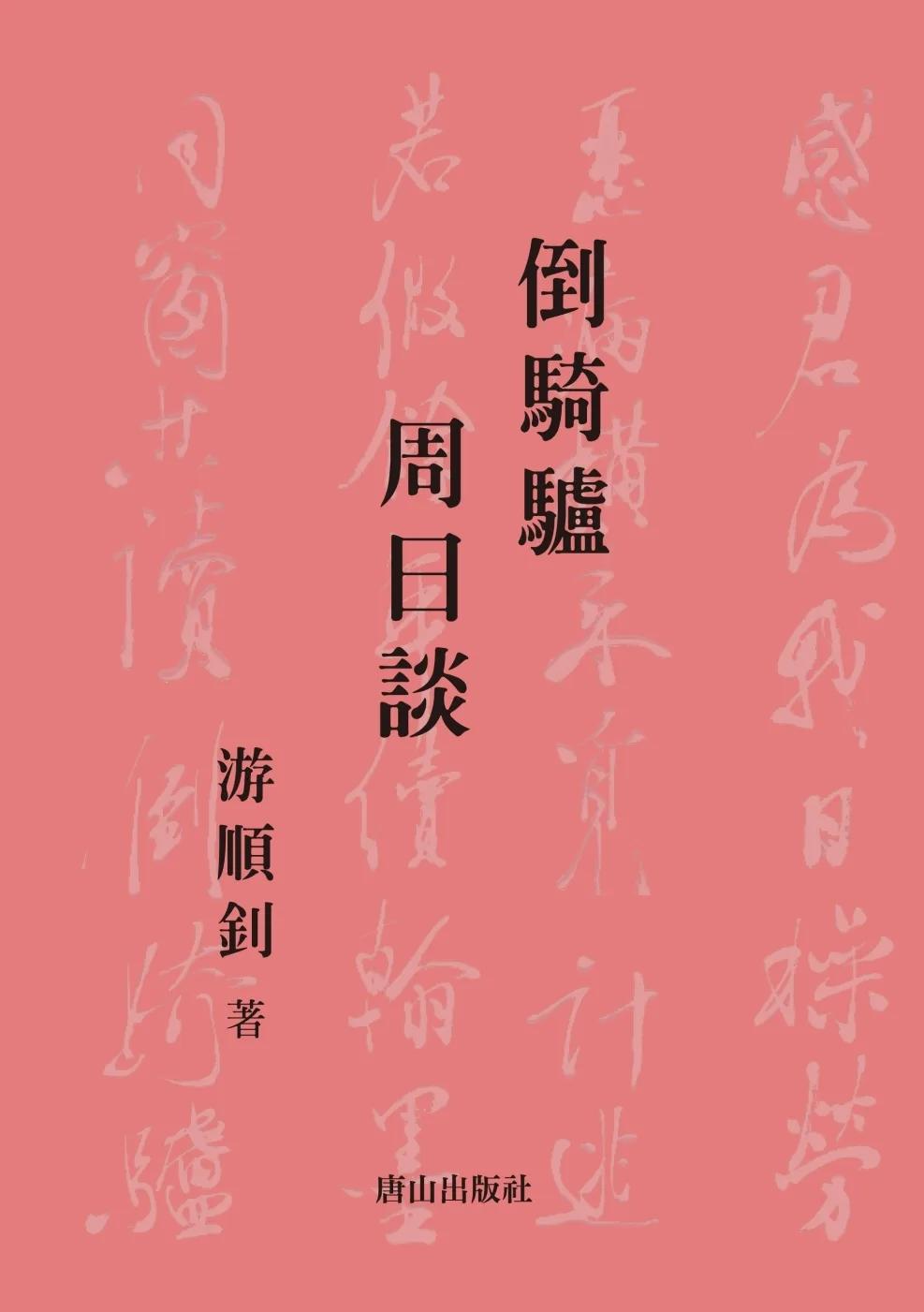 倒騎驢 周日談