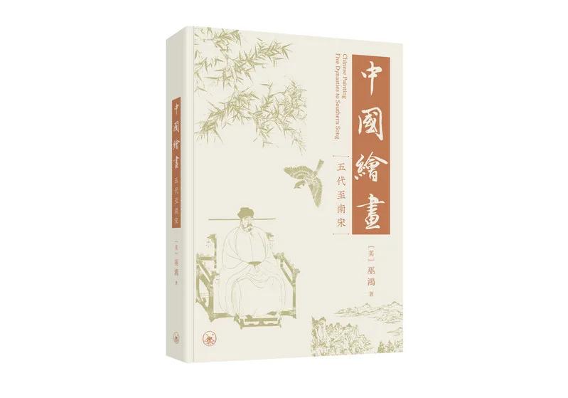 中國繪畫：五代至南宋