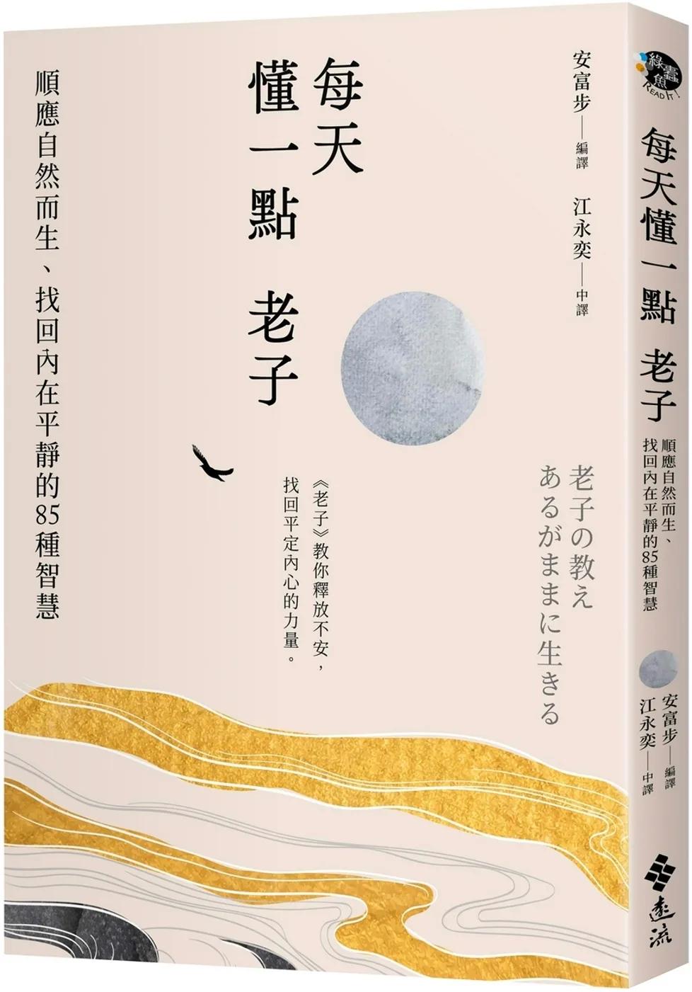 每天懂一點老子：順應自然而生、找回內在平靜的85種智慧