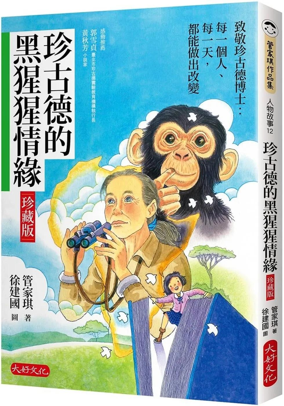珍古德的黑猩猩情緣【珍藏版】