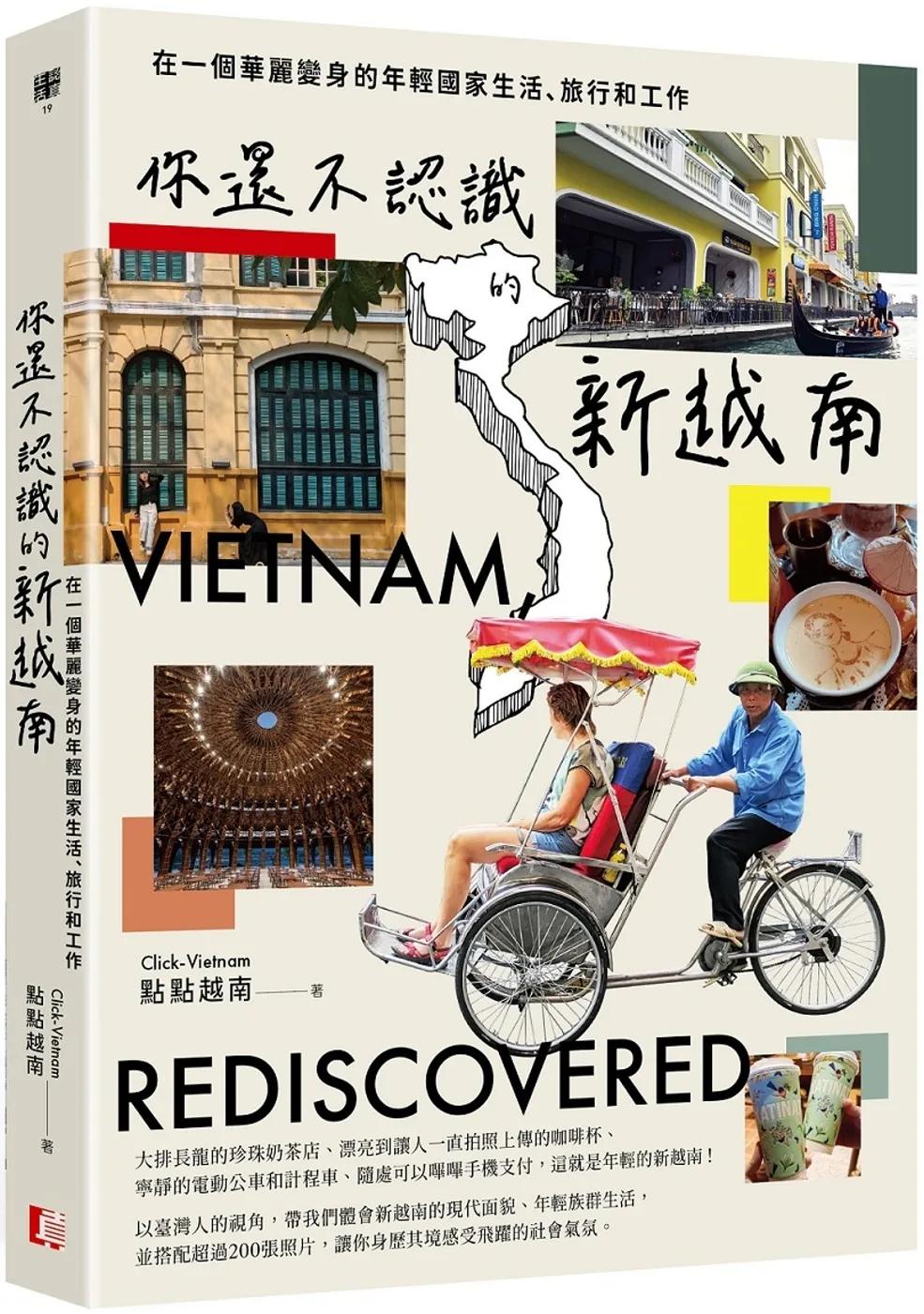 你還不認識的新越南：在一個華麗變身的年輕國家生活、旅行和工作