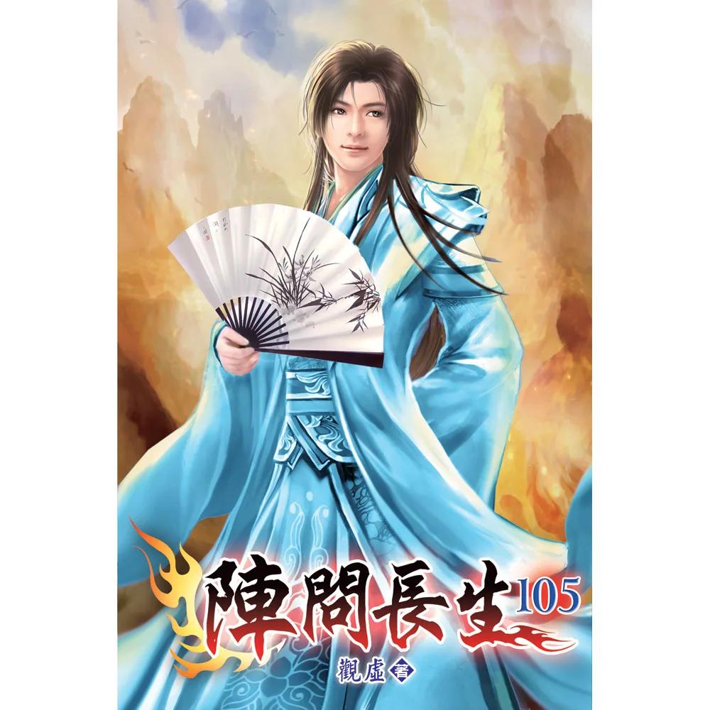 陣問長生105