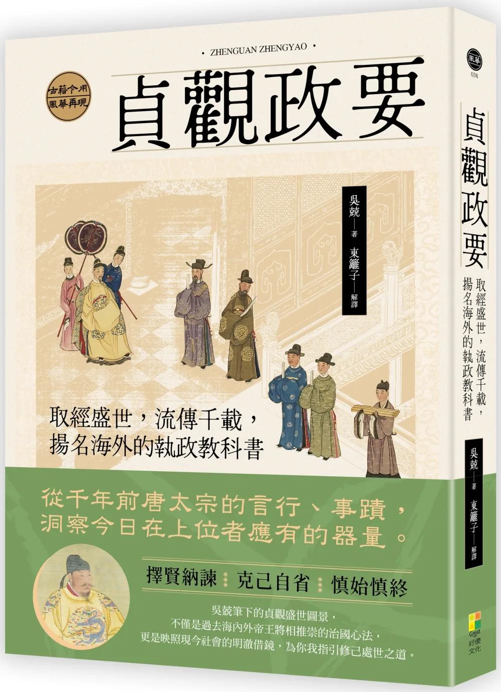 貞觀政要：取經盛世，流傳千載，揚名海外的執政教科書